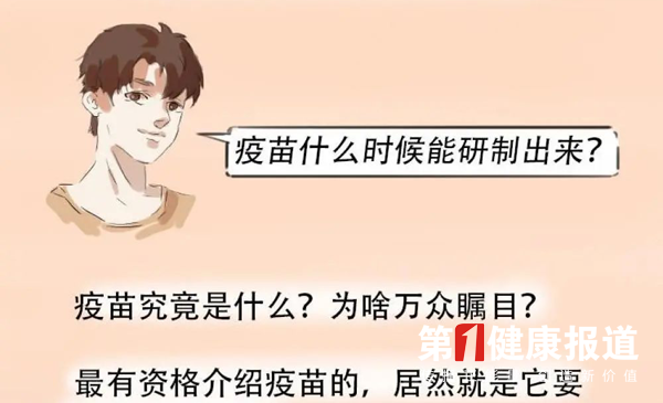 图说疫苗，一看就懂得