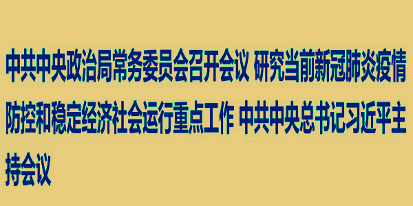 政治局常委会3月4日召开 习近平强调疫情防控必须慎终如始