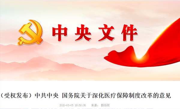 （受权发布）中共中央 国务院关于深化医疗保障制度改革的意见