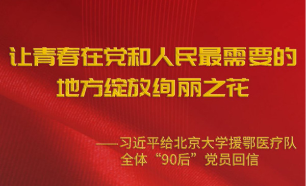 习近平回信勉励北京大学援鄂医疗队全体“90后”党员