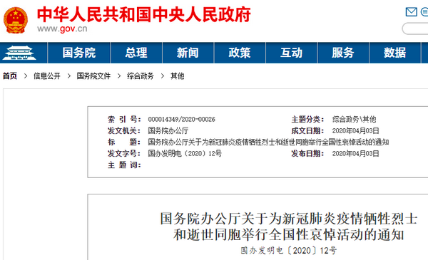 4月4日10时起全国人民默哀3分钟为疫情牺牲烈士和逝世同胞举行全国性哀悼