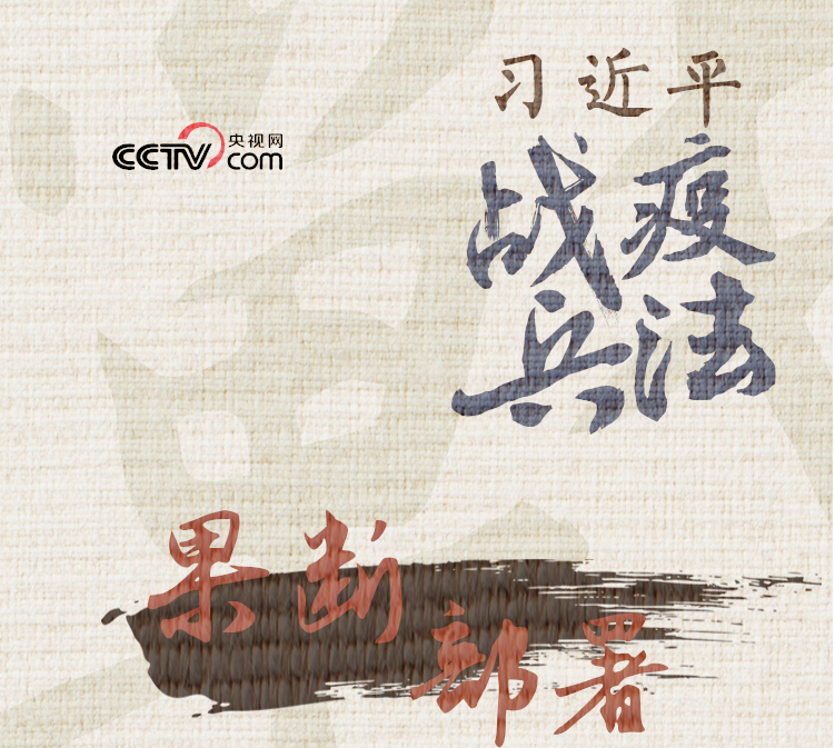 习近平战“疫”兵法——致人而不致于人