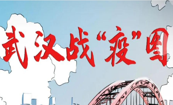 史诗级战“疫”长漫来了！