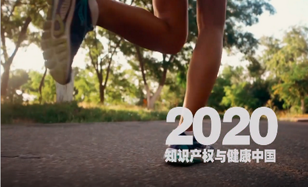 是什么把“知识产权与健康中国”融为一体？
