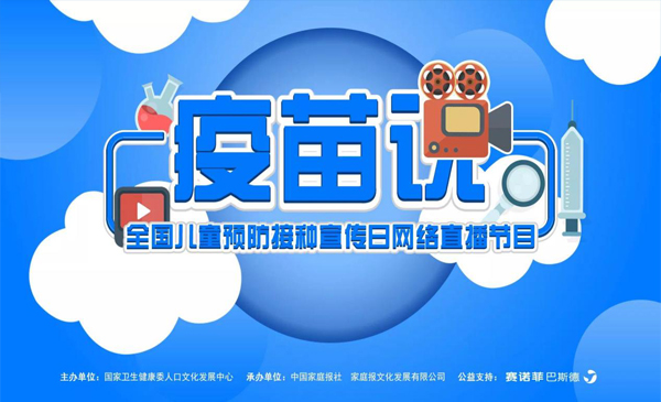 《疫苗说》全网实时收看数达839.7万
