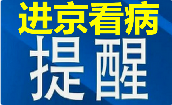 北京发布进京患者看病流程