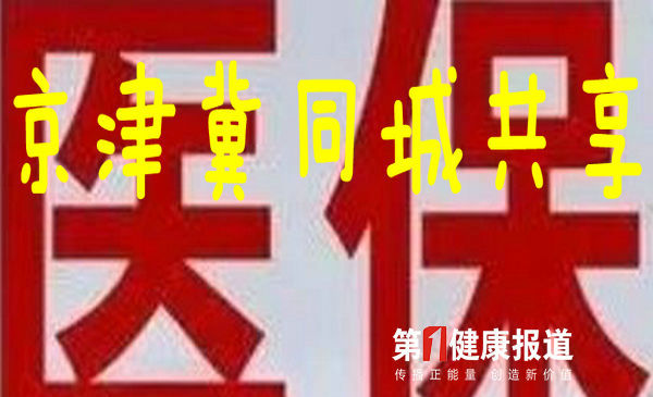 京津这些大医院河北人均享医保同标准待遇