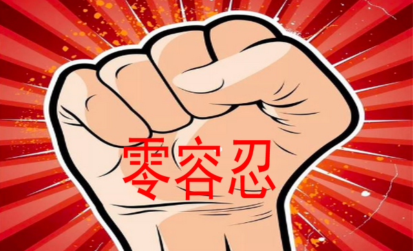 国务院|对资本市场违法犯罪行为