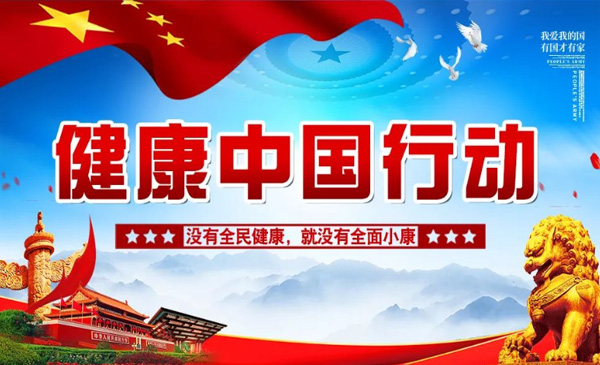 人民日报|奏响健康中国行动“进行曲”