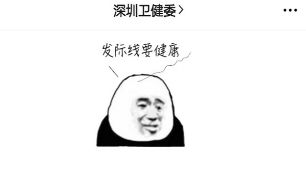 深圳卫健委念的哪门子经？