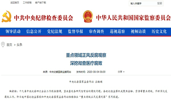中纪委|深挖彻查医疗腐败