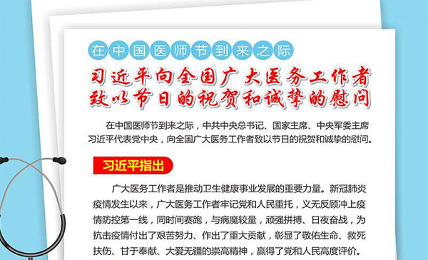 习近平向全国广大医务工作者致以节日的祝贺和诚挚的慰问