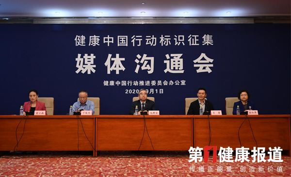 健康中国行动标识征集媒体沟通会召开