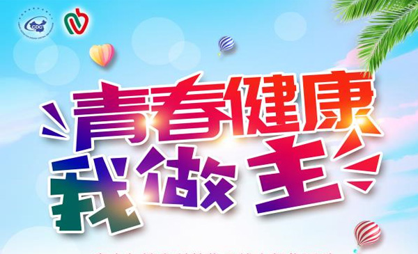 “青春健康我做主”健康科普作品线上征集开始了