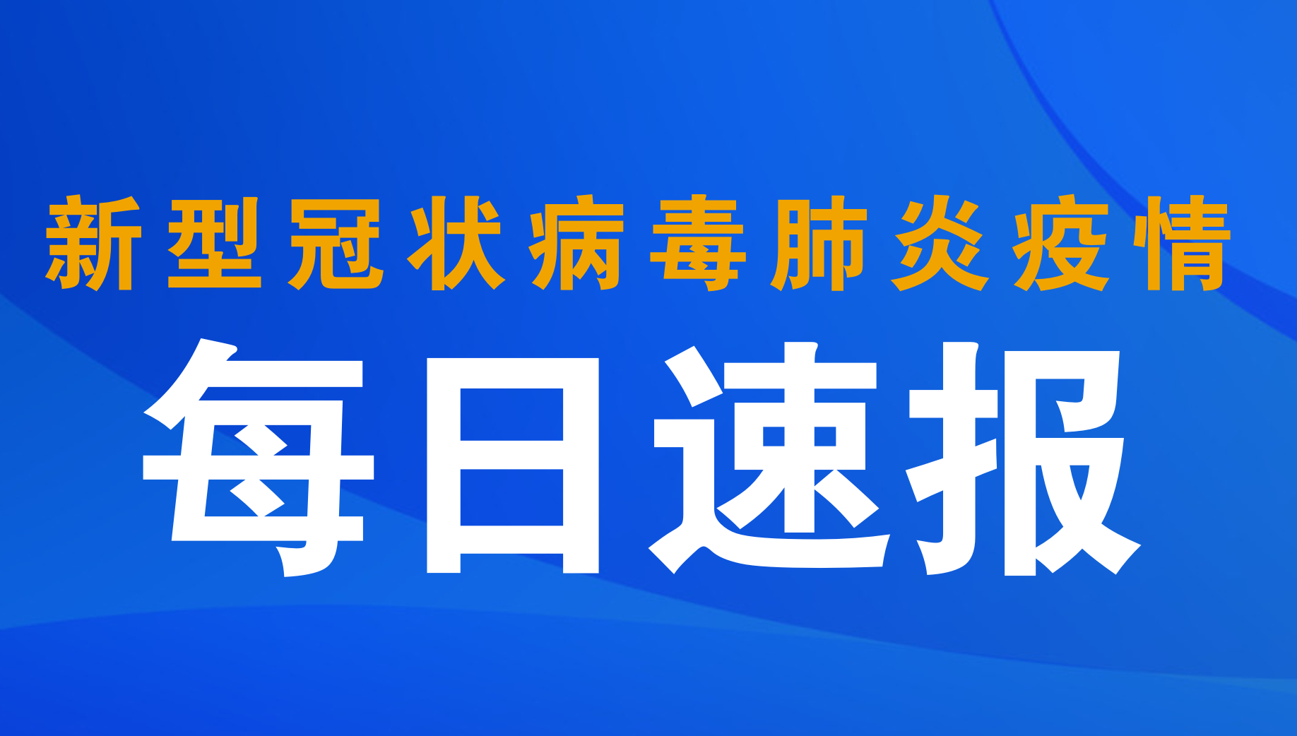 内蒙古一地定为高风险区，香港今日新增超一百例
