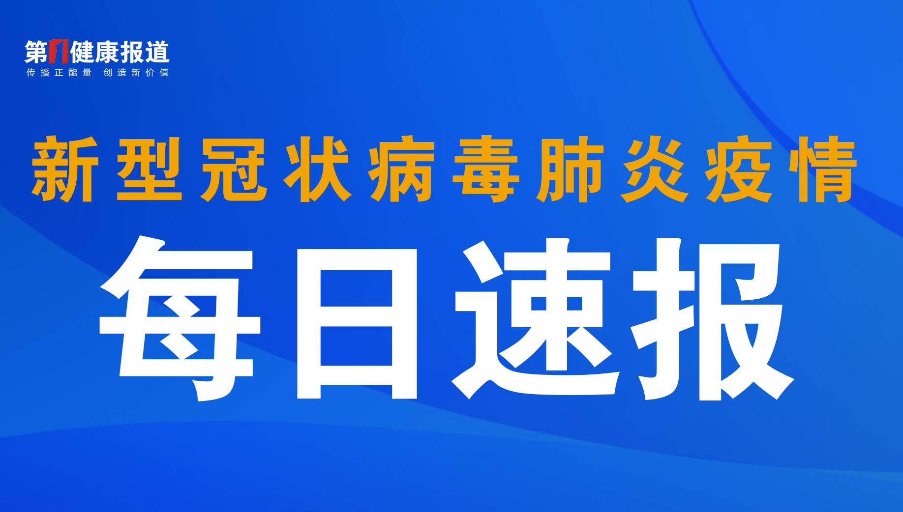 今日成都新增1例，内蒙古3例，香港78例