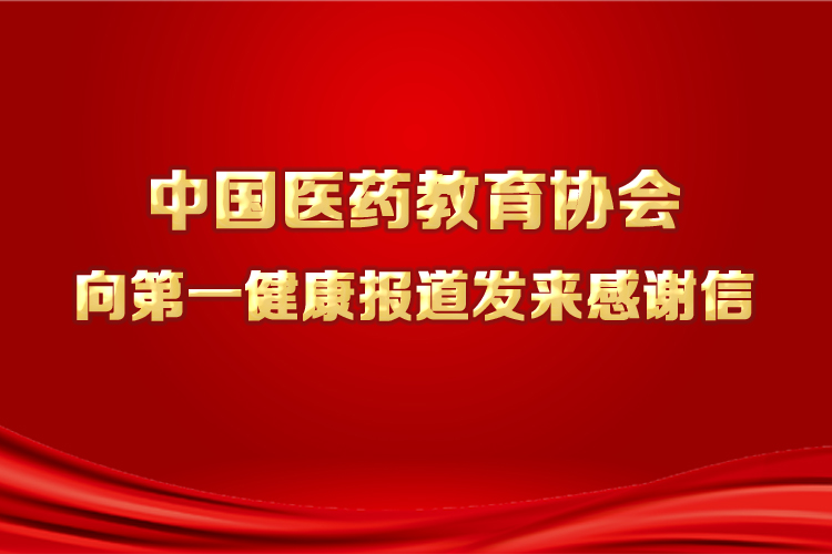 中国医药教育协会向第一健康报道发来感谢信