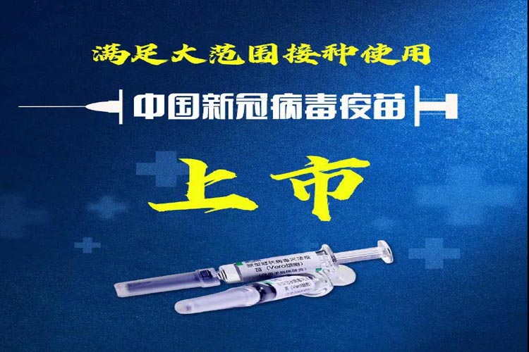 中国新冠疫苗上市，可以接种啦