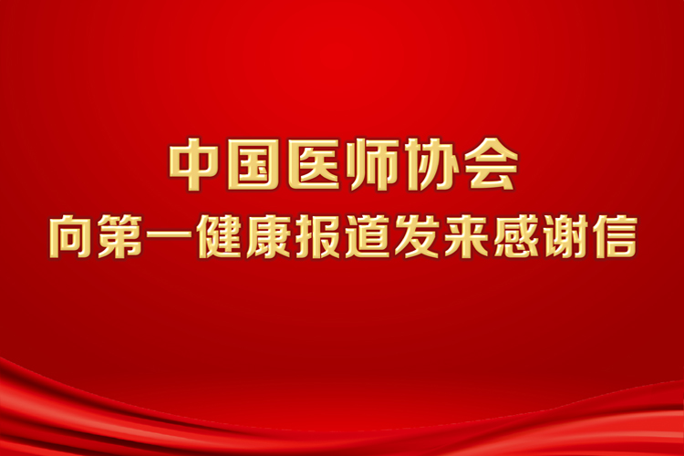 中国医师协会：感谢第一健康报道2020宣传工作