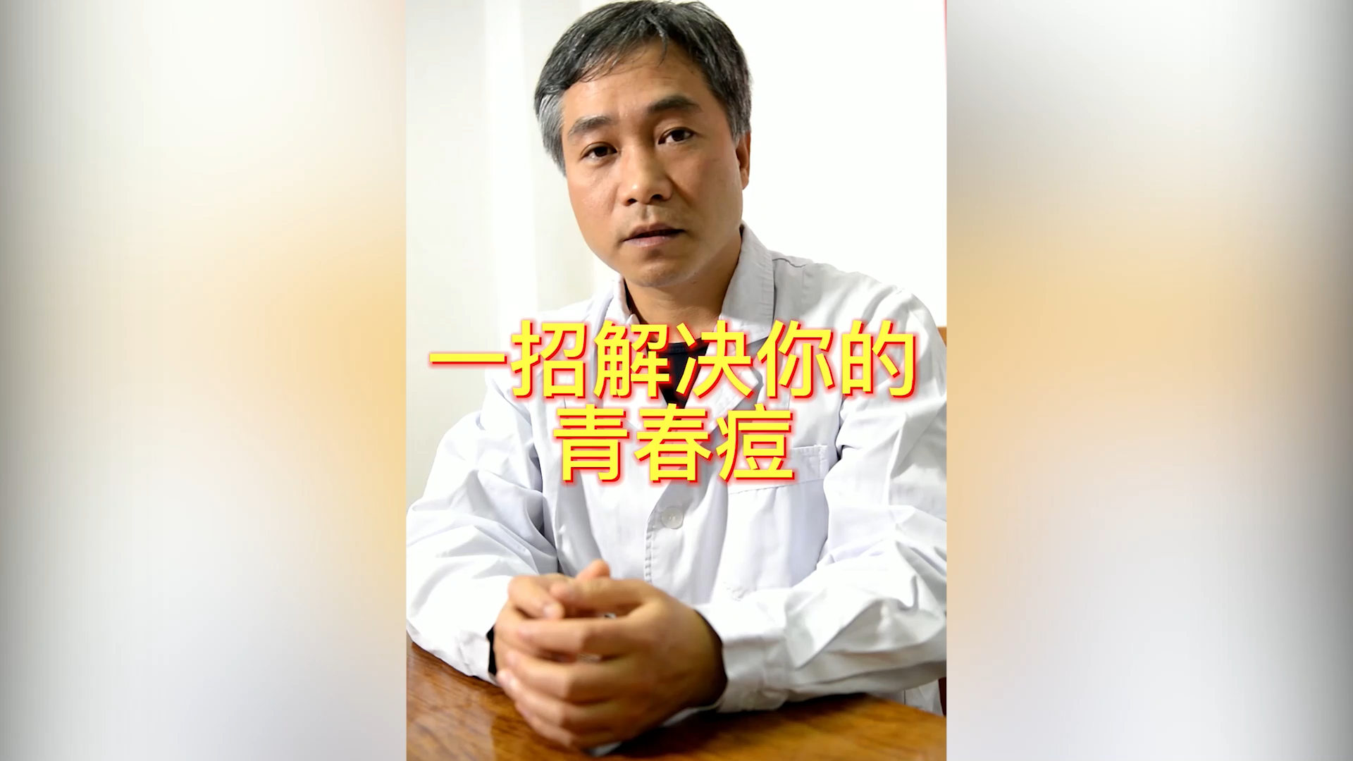 一招解决你的青春痘