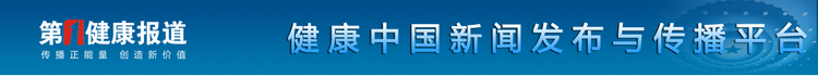 第一健康报道.png