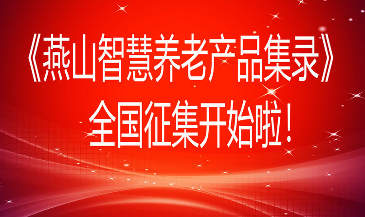 燕山智慧养老产品集录！免费征集