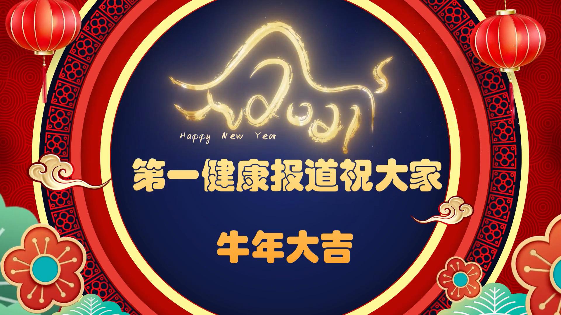 做健康传播，要的就是不待扬鞭自奋蹄的牛精神