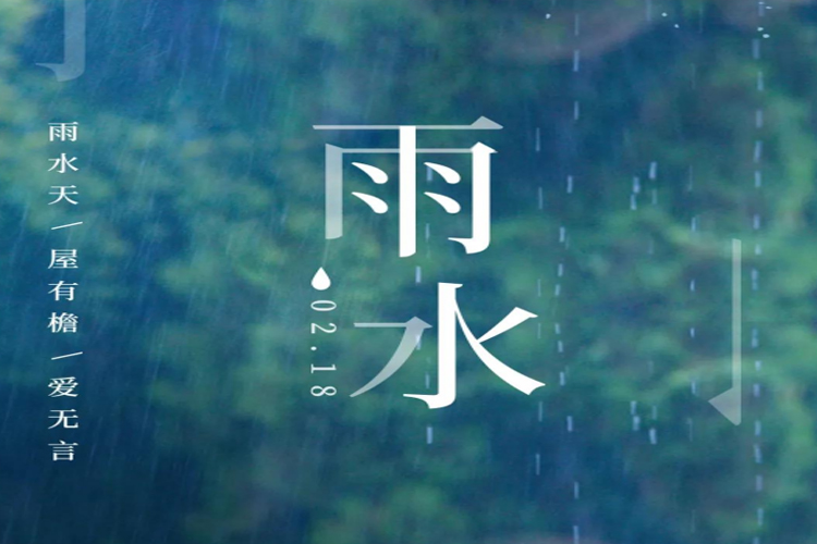 辛丑雨水节气 | 养生注意事项及自我调理法则