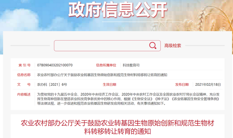 农业农村部：支持高水平农业转基因生物研发