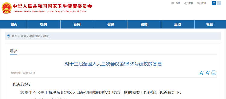 国家卫健委|东北地区实施全面生育政策的试点