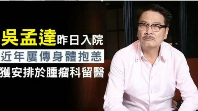 田元祥教授深度解析吴孟达肝癌疾患