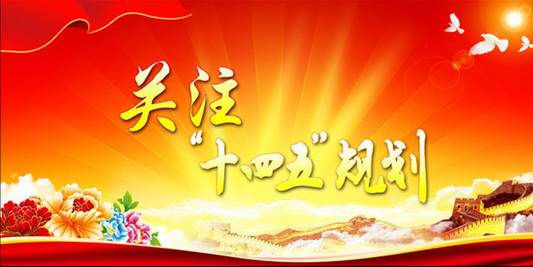 “十四五”规划加速健康中国建设