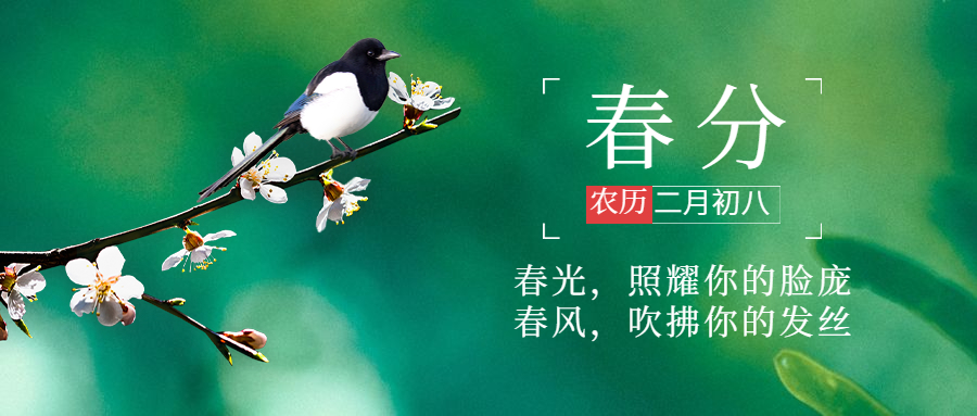 春分时节话健康