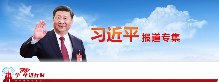 今天，重温习近平讲的这些“一”