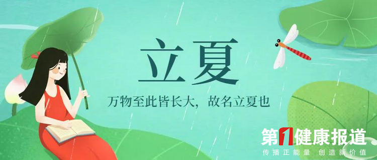 立夏时节谈健康