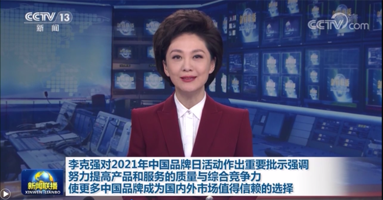 李克强对2021年中国品牌日活动作出重要批示
