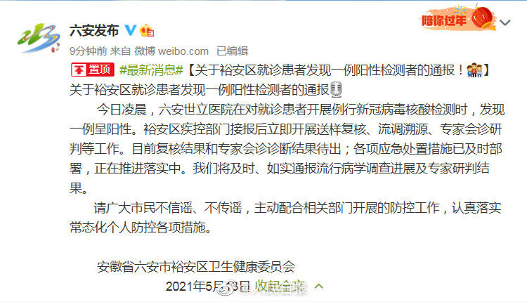 安徽六安发现一例核酸阳性者