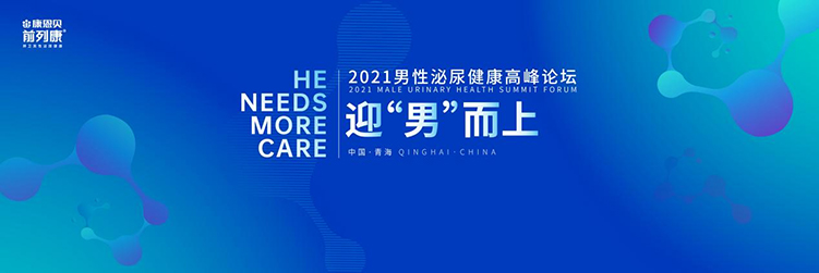 迎“男”而上 共赴健康之约