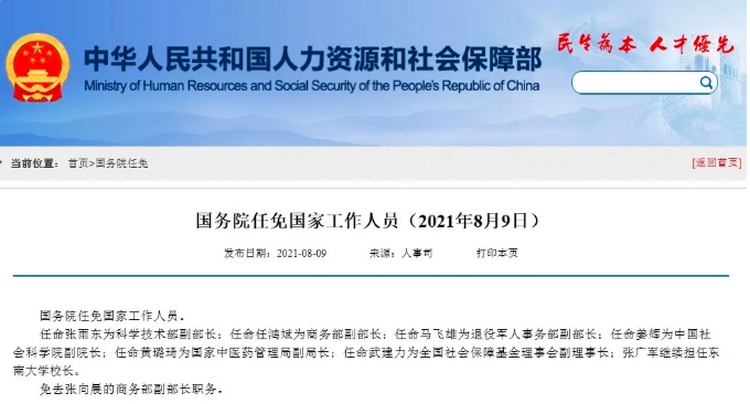 国务院任命黄璐琦为国家中医药管理局副局长