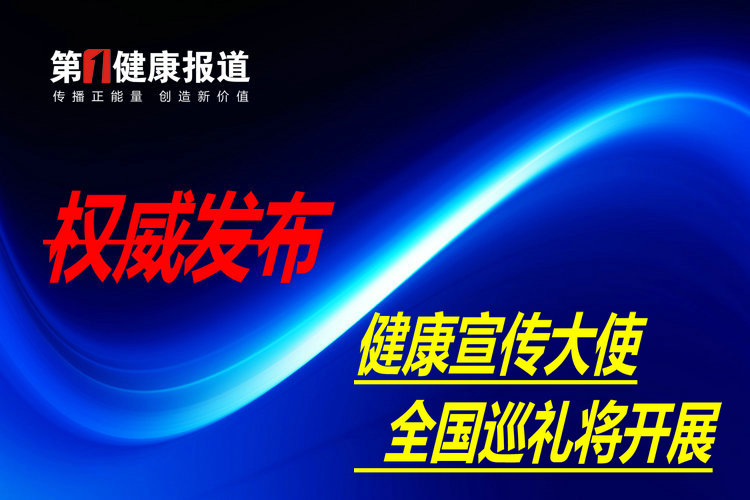 健康宣传大使9月-12月巡礼活动将在全国开展
