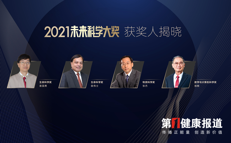 2021未来科学大奖揭晓：袁国勇、裴伟士获得“生命科学奖”