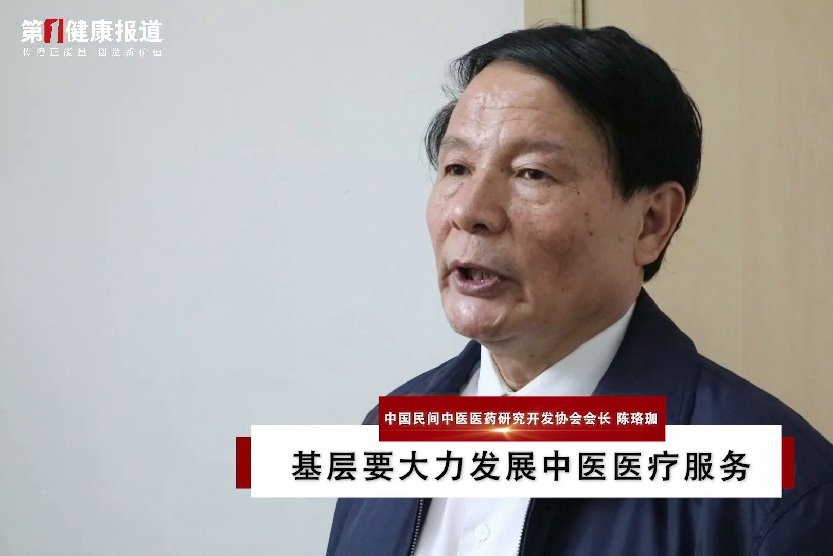 高端访谈——中国民间中医医药研究开发协会会长陈珞珈