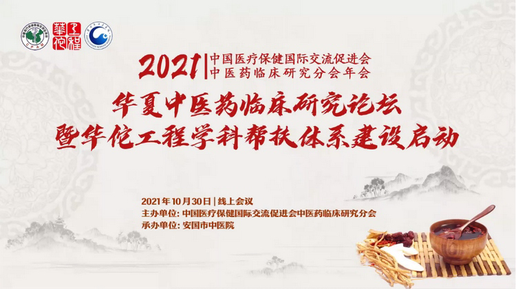 中医药临床研究分会2021年会在线成功举办