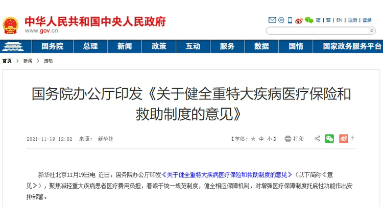 国办印发《关于健全重特大疾病医疗保险和救助制度的意见》