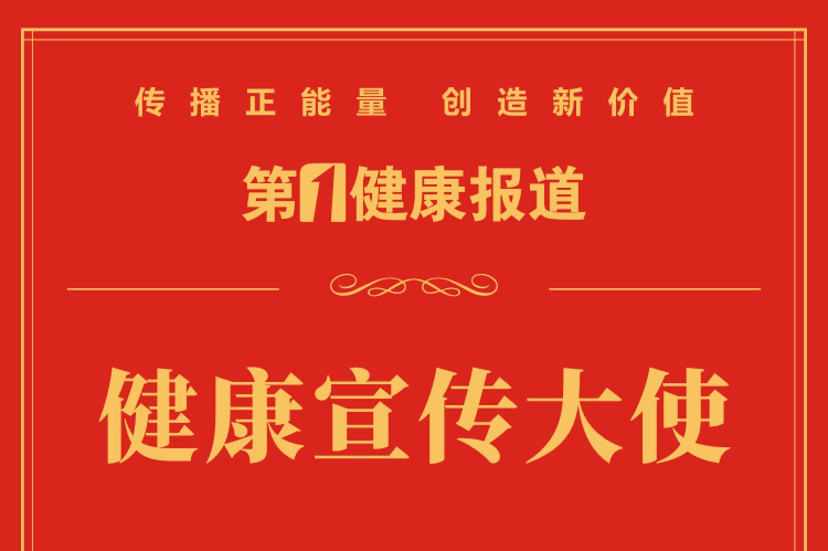 健康宣传大使公开征集遴选工作管理办法（试行）
