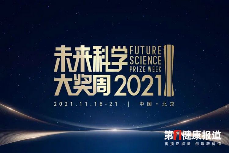 未来科学大奖 | 生命科学聚焦三大细分领域探索人类未来