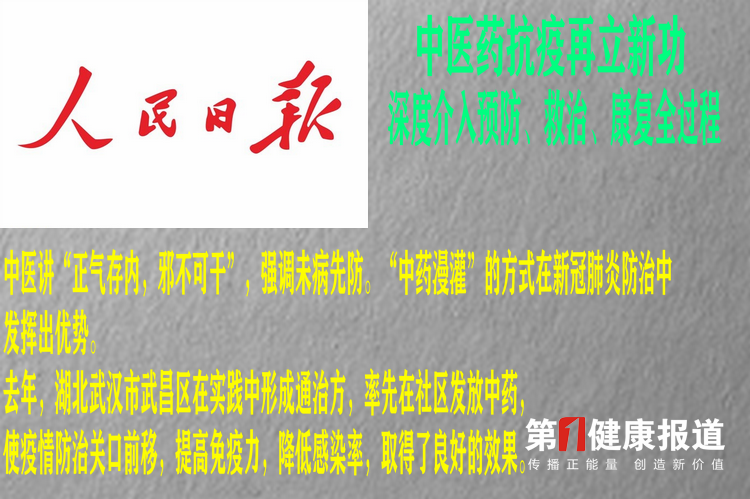 人民日报刊文|中医药抗疫再立新功