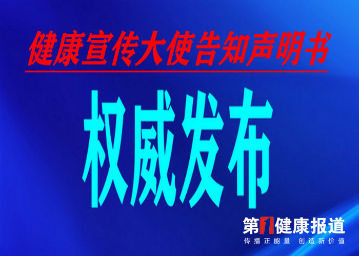 健康宣传大使告知声明书
