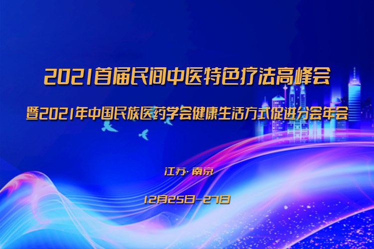 南京将举办2021'首届民间中医特色疗法高峰会