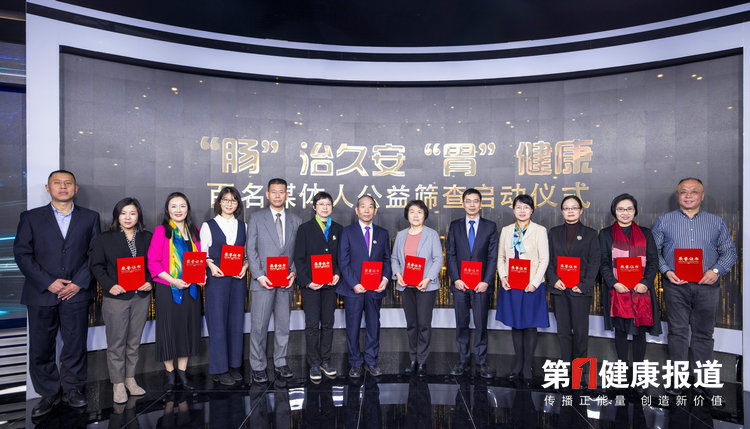 “肠”治久安“胃”健康——百名媒体人公益筛查在京启动
